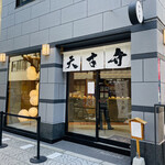 用戶對於覚王山フルーツ大福 弁才天 大阪本町店的評論圖