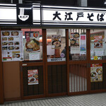 用戶對於駅そば 大江戸そば 市ヶ谷店的評論圖
