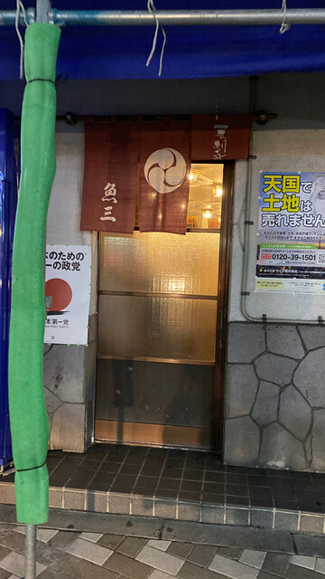 用戶對於魚三酒場 新小岩店的評論高清圖