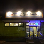 用戶對於湯屋･サーモン的評論圖