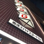 User's review image for タムジャイサムゴー 新宿中央通り店