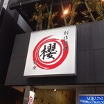 用戶對於Restaurant&Bar 銀座 SAKURA的評論圖