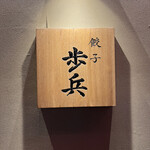用戶對於餃子歩兵 道頓堀店的評論圖