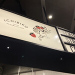 User's review image for ICHIBIKO 北海道ボールパークFビレッジ店