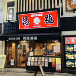 User's review image for 蔵元居酒屋 清龍 池袋本店