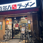 用戶對於喜多方ラーメン坂内 錦糸町店的評論圖