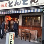 用户对于美人居酒屋　とんとん的评论图