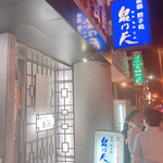 用户对于泉門天 祇園本店的评论图