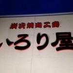 用戶對於いろり屋 八幡店的評論圖