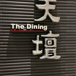 用戶對於天壇 TheDining 山科店的評論圖