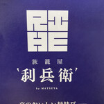 用户对于旅籠屋 利兵衛 寺田本店的评论图