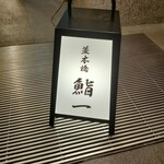用户对于鮨 一的评论图