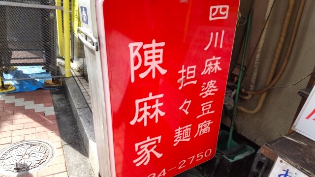 用户对于陳麻家 五反田西口店的评论图