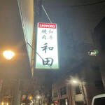 User's review image for 和田