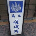 用户对于鮨匠 嵯峨野的评论图