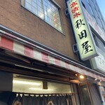 用户对于秋田屋的评论图