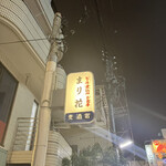 User's review image for 麦酒宿 まり花 三軒茶屋