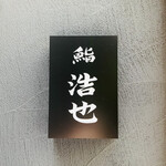 用戶對於鮨 浩也的評論圖