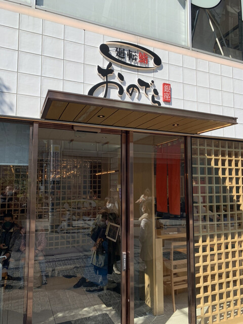 用戶對於廻転鮨 銀座おのでら 本店的評論高清圖