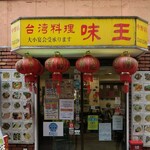 用戶對於味王 中野店的評論圖