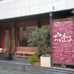 用户对于山本のハンバーグ 自由が丘的评论图