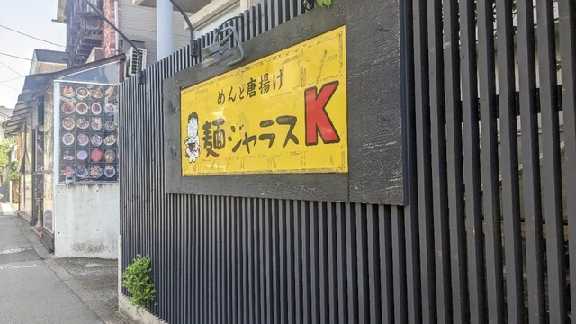 用户对于麺ジャラスK的评论高清图