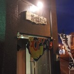 用户对于炉ばたカニ鮮的评论图