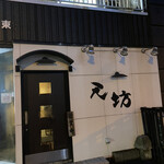 User's review image for 天坊