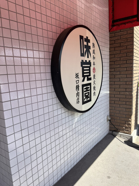 用户对于味覚園 新川店的评论高清图