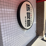 用户对于味覚園 新川店的评论图