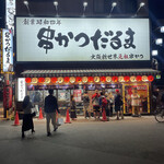 用戶對於元祖串かつ だるま 通天閣店的評論圖