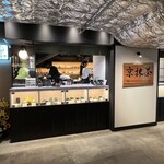用戶對於三都茶寮カフェ 京都タワーサンド的評論圖