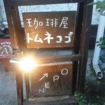 用戶對於トムネコゴ的評論圖