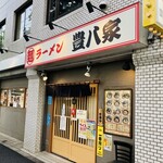 User's review image for ラーメン 豊八家
