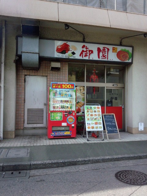 User's review image for 御園