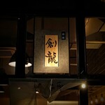 用戶對於銀座 創龍的評論圖