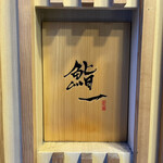 用户对于鮨 一的评论图