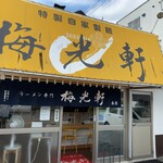 用戶對於梅光軒 南店的評論圖