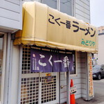 用戶對於こく一番 ラーメン みどりや的評論圖