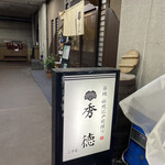 用戶對於秀徳 3号店的評論圖