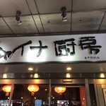 用戶對於チャイナ厨房 亀戸駅前店的評論圖