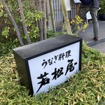 用戶對於若松屋的評論圖