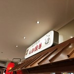 用戶對於阪神名物いか焼き 博多阪急店的評論圖