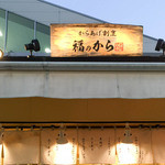 User's review image for 福のから 江古田店