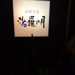 用户对于沙羅の月的评论图