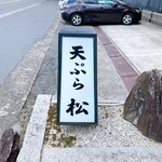 User's review image for 天ぷら 松