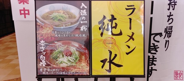 用户对于ラーメン純水 イオンモール釧路昭和店的评论高清图