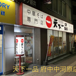 User's review image for 天下一品 府中中河原店