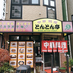 用戶對於とんとん亭的評論圖