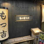 用戶對於もつ吉 本店的評論圖